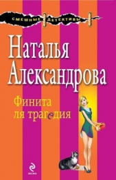 Финита ля трагедия - автор Александрова Наталья 