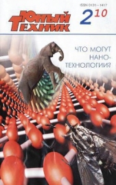 Юный техник, 2010 № 02 - автор Журнал Юный техник 