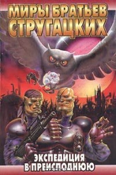 Экспедиция в преисподнюю - автор Стругацкие Аркадий и Борис 