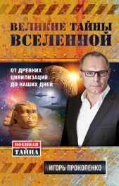 Великие тайны Вселенной. От древних цивилизаций до наших дней - автор Прокопенко Игорь Станиславович 