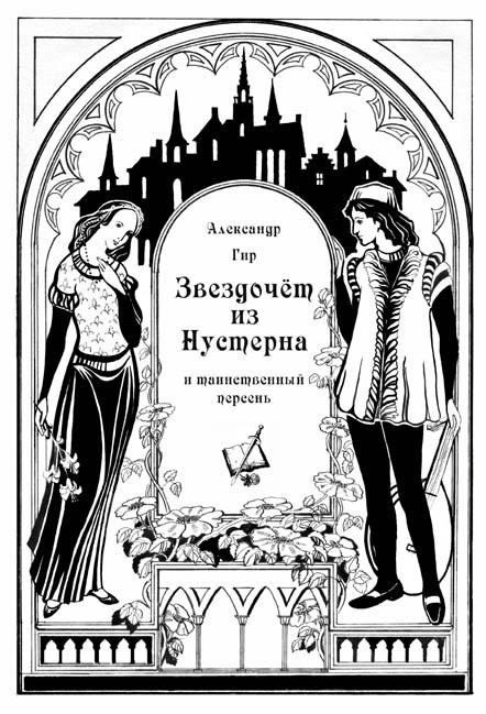 Звездочёт из Нустерна и таинственный перстень (СИ) - _1.jpg