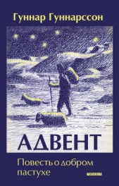  Гуннарсон Гуннар - Адвент. Повесть о добром пастухе