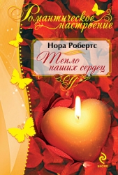 Тепло наших сердец (Ключ света) - автор Робертс Нора 