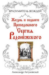  Летуновский Александр С. - Вразумитель вождей. Жизнь и подвиги Преподобного Сергия Радонежского