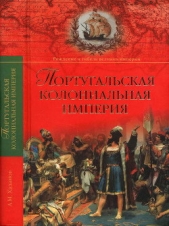 Португальская колониальная империя. 1415—1974. - автор Хазанов Анатолий Михайлович 