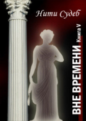 Нити судеб (СИ) - автор Лик Анастасия Владимировна 