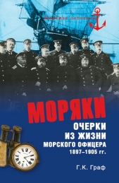 Моряки. Очерки из жизни морского офицера 1897-1905 гг. - автор Граф Гаральд Карлович 