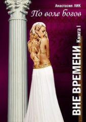 По воле богов (СИ) - автор Лик Анастасия Владимировна 