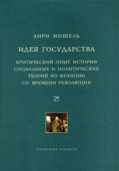  Мишель Анри - Идея государства. Критический опыт истории социальных и политических теорий во Франции со времени ре