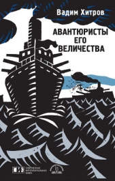 Авантюристы его величества - автор Хитров Вадим 