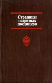 Страницы незримых поединков - автор Саталкин Георгий Николаевич 