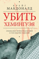  Макдоналд Крейг - Убить Хемингуэя
