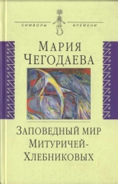 Заповедный мир Митуричей-Хлебниковых - автор Чегодаева Мария Андреевна 