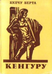  Берта Булчу - Кенгуру