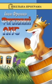 Фарбований лис (илл.) - автор Франко Иван Яковлевич 