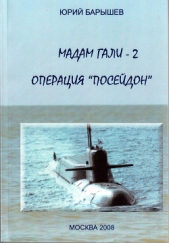 Операция «Посейдон» - автор Барышев Юрий Федорович 