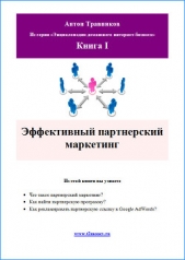  Травников Антон - Эффективный партнерский маркетинг (СИ)