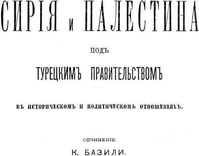 Сирия и Палестина под турецким правительством в историческом и политическом отношениях - _02.png