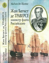  дю Шатне Мадлен - Жан Батист де Траверсе, министр флота Российского