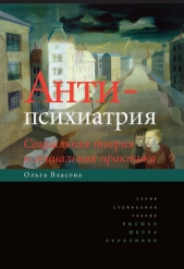  Власова Ольга Александровна - Антипсихиатрия. Социальная теория и социальная практика