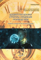  Фомин Александр Николаевич - Цеховая и бесцеховая структуры управления производством. Проблемы внедрения бесцеховой структуры
