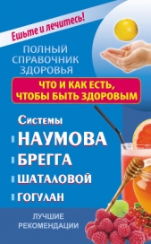  Строганова Ольга - Что и как есть, чтобы быть здоровым. Системы Наумова, Брегга, Шаталовой, Гогулан. Лучшие рекомендаци