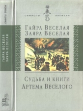 Веселая Заяра - Судьба и книги Артема Веселого