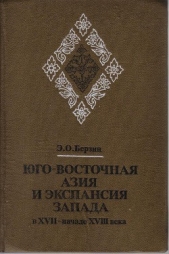  Берзин Эдуард Оскарович - Юго-Восточная Азия и экспансия Запада в XVII – начале XVIII века