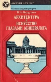  Вахрушев Валентин Александрович - Архитектура и искусство глазами минералога