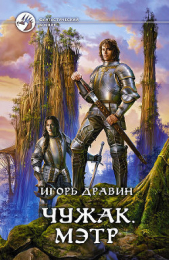 Мэтр - автор Дравин Игорь 