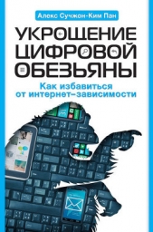  Пан Алекс Сучжон-Ким - Укрощение цифровой обезьяны. Как избавиться от интернет-зависимости