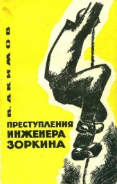  Акимов Виталий Владимирович - Преступления инженера Зоркина