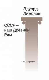 СССР – наш Древний Рим - автор Лимонов Эдуард Вениаминович 