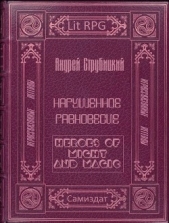  Струбицкий Андрей Александрович - Нарушенное равновесие