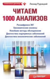 Читаем 1000 анализов - автор Рудницкий Леонид 