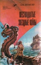  Шестнадцатые звездные войны - автор Фостер Алан Дин 