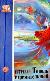 Тополь стремительный (сборник) - автор Гуревич Георгий Иосифович 