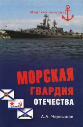  Чернышев Александр Алексеевич - Морская гвардия отечества