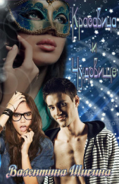  Шигина Валентина - Красавица и Чудовище (СИ)