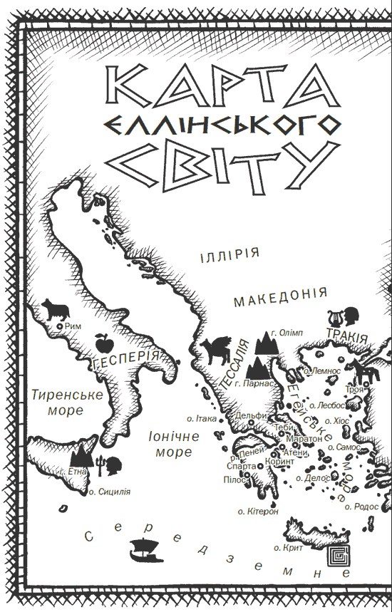 Міфи Давньої Греції - i_001.png