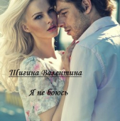 Шигина Валентина - Я не боюсь. (СИ)