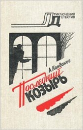  Кондаков Алексей - Последний козырь