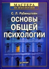  Рубинштейн Сергей Леонидович - Основы общей психологии