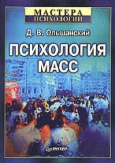 Психология масс - автор Ольшанский Дмитрий Вадимович 