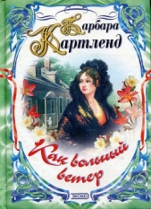 Чудесная миниатюра - автор Картленд Барбара 