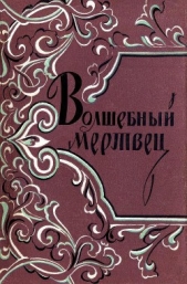 Волшебный мертвец: Монгольско-ойратские сказки - автор Древневосточная литература 