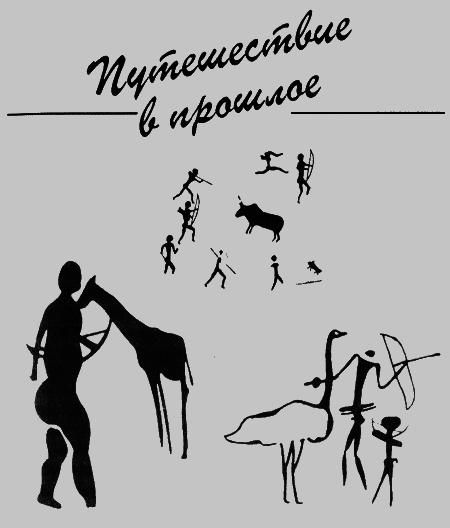 Черный феникс. Африканское сафари - img06.png