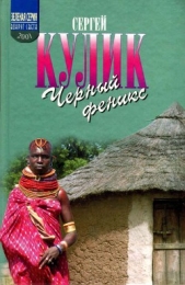  Кулик Сергей Федорович - Черный феникс. Африканское сафари