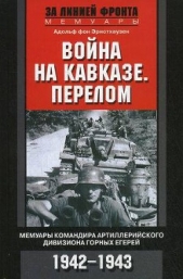  фон Эрнстхаузен Адольф - Война на Кавказе. Перелом. Мемуары командира артиллерийского дивизиона горных егерей. 1942–1943