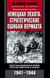  Фреттер-Пико Максимилиан - Немецкая пехота. Стратегические ошибки вермахта. Пехотные дивизии в войне против Советского Союза. 1